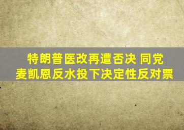 特朗普医改再遭否决 同党麦凯恩反水投下决定性反对票